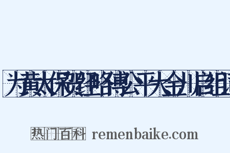 为黄太保贺经略傅公平大金川启组词是什么意思的图片